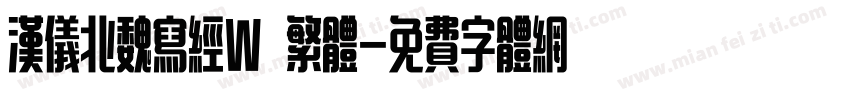 汉仪北魏写经W 繁体字体转换
